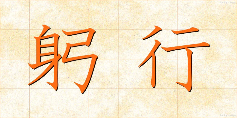 躬行 (きゅうこう)
