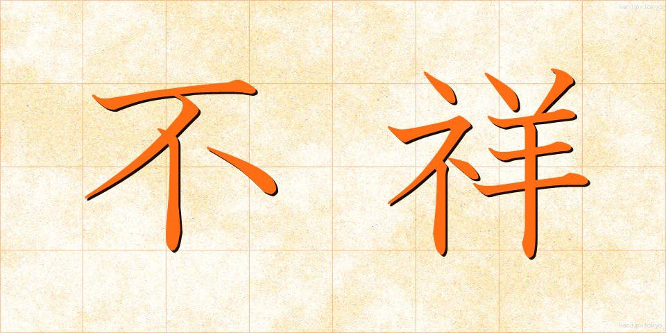 不祥 (ふしょう)
