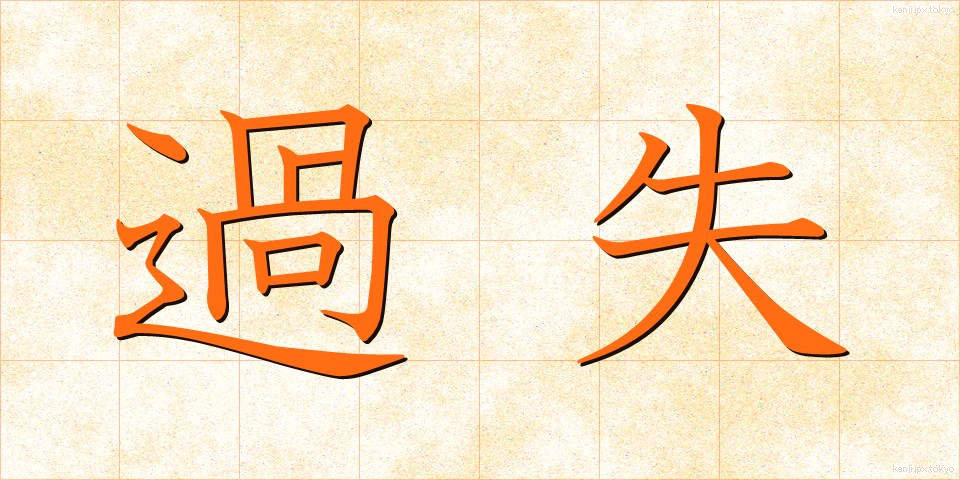過失 (かしつ)