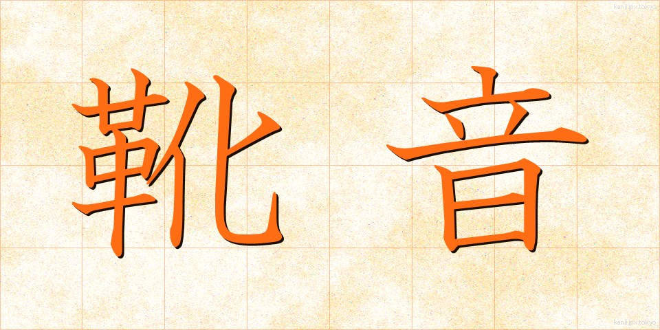 靴音 (くつおと)
