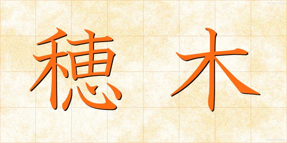 穂木 (ほぎ)