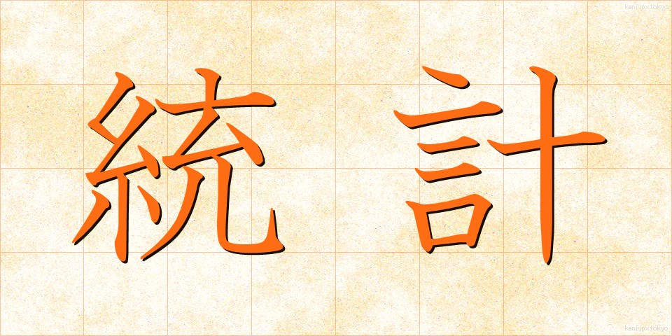統計 (とうけい)