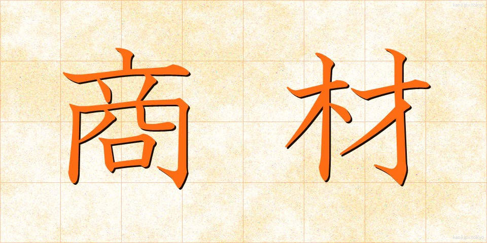 商材 (しょうざい)