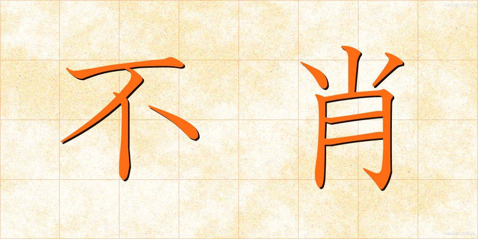 不肖 (ふしょう)