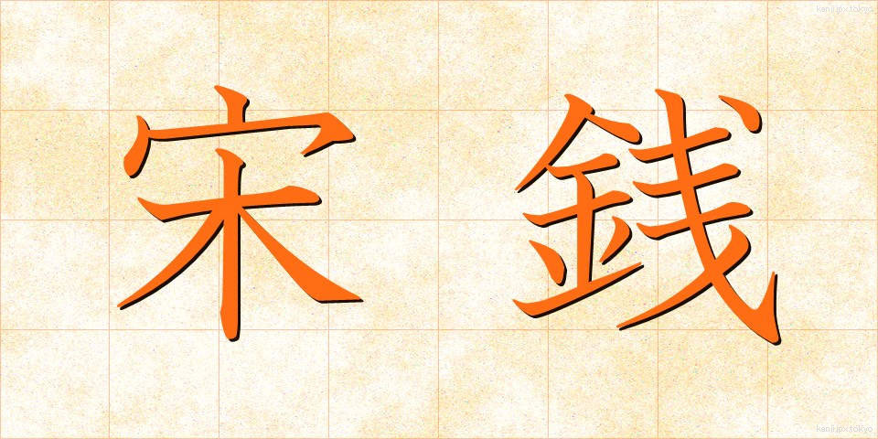 宋銭 (そうせん)