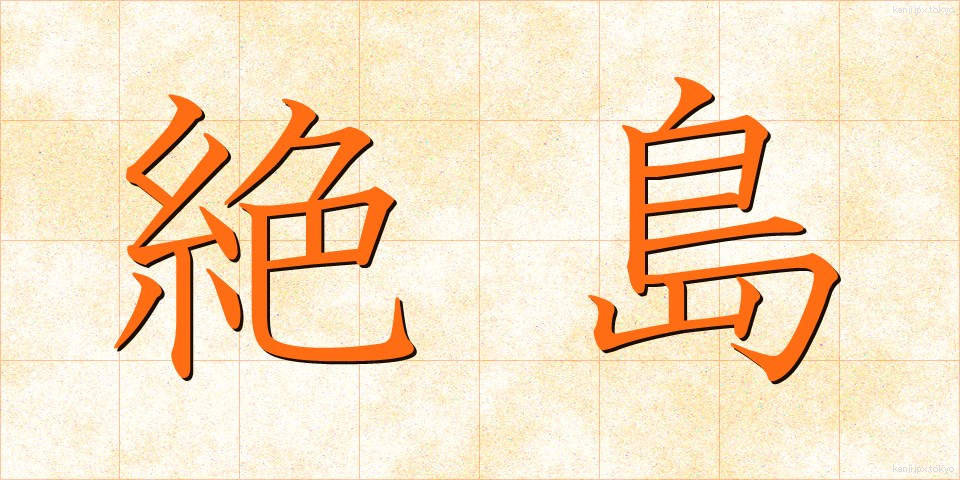 絶島 (ぜっとう)