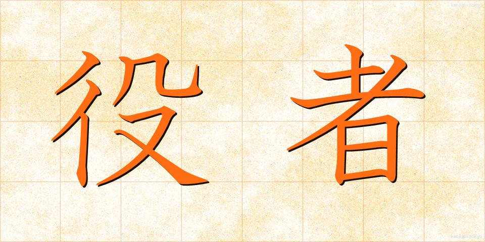 役者 (やくしゃ)