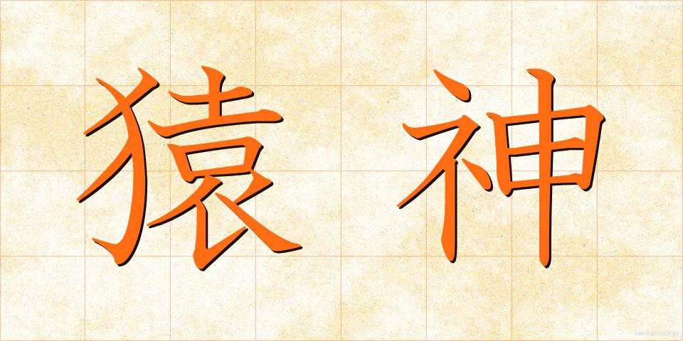 猿神 (さるがみ)