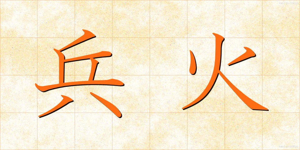 兵火 (へいか)