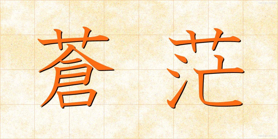 蒼茫 (そうぼう)