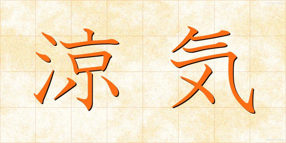 涼気 (りょうき)