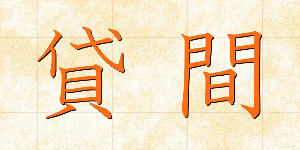 貸間 (かしま)