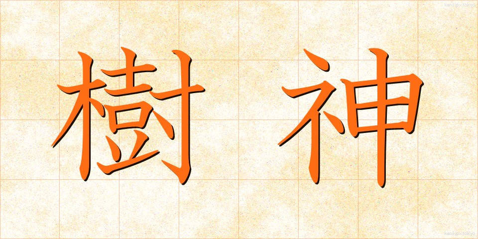 樹神 (じゅしん)
