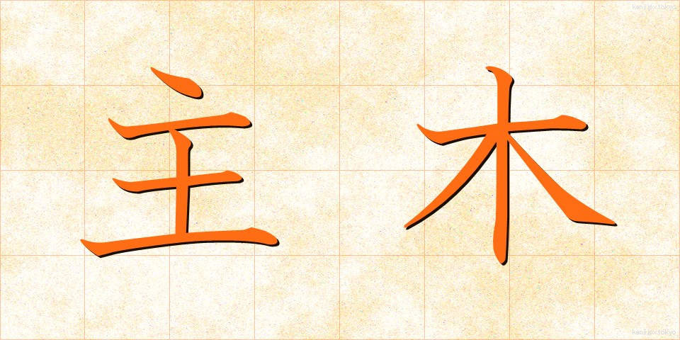 主木 (しゅぼく)