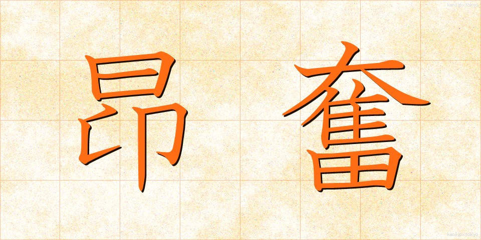 昂奮 (こうふん)