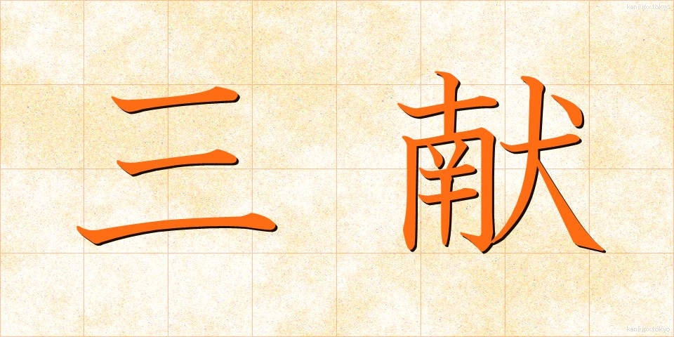 三献 (さんこん)