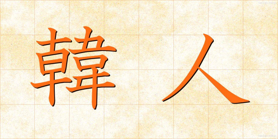 韓人 (かんじん)