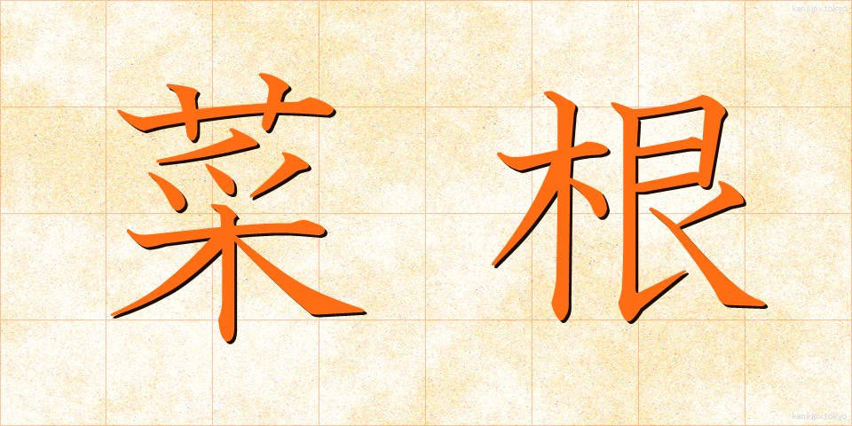 菜根 (さいこん)