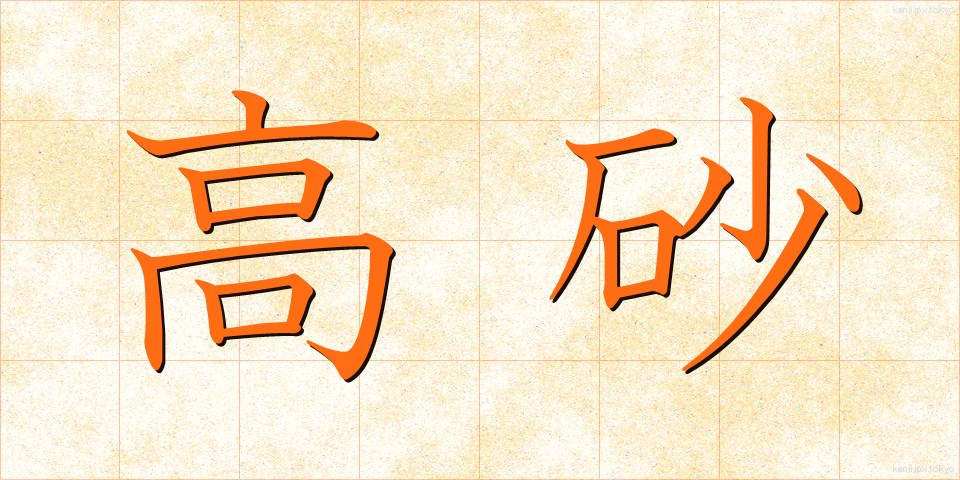 高砂 (たかさご)