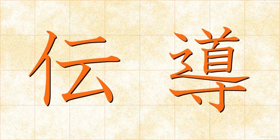 伝導 (でんどう)