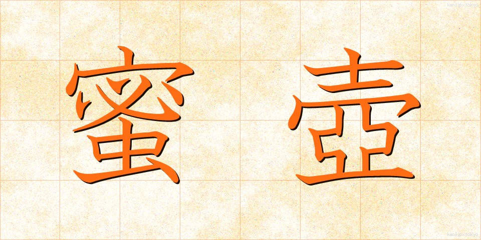 蜜壺 (みつつぼ)