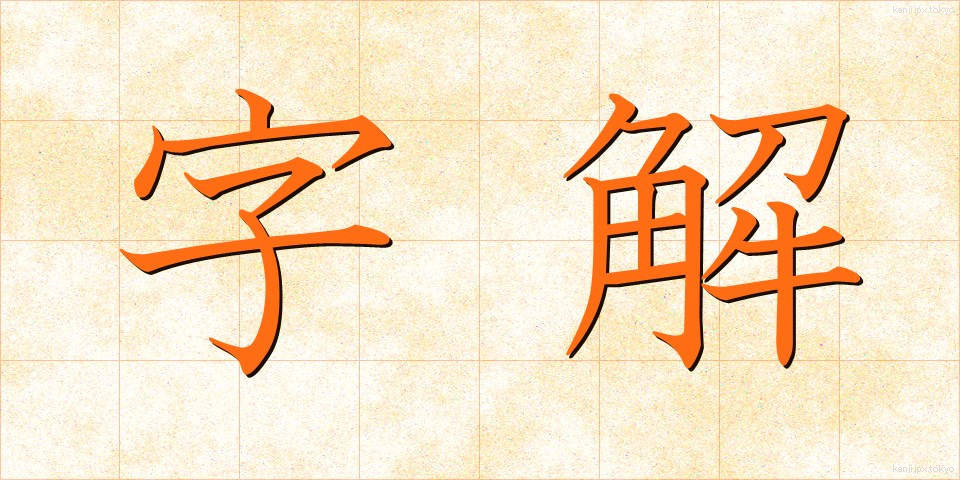 字解 (じかい)