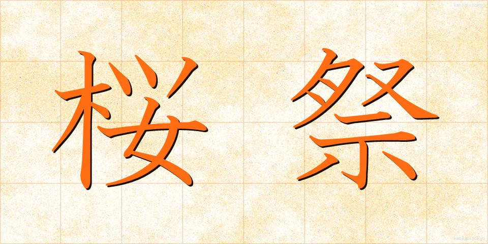 桜祭 (さくらまつり)