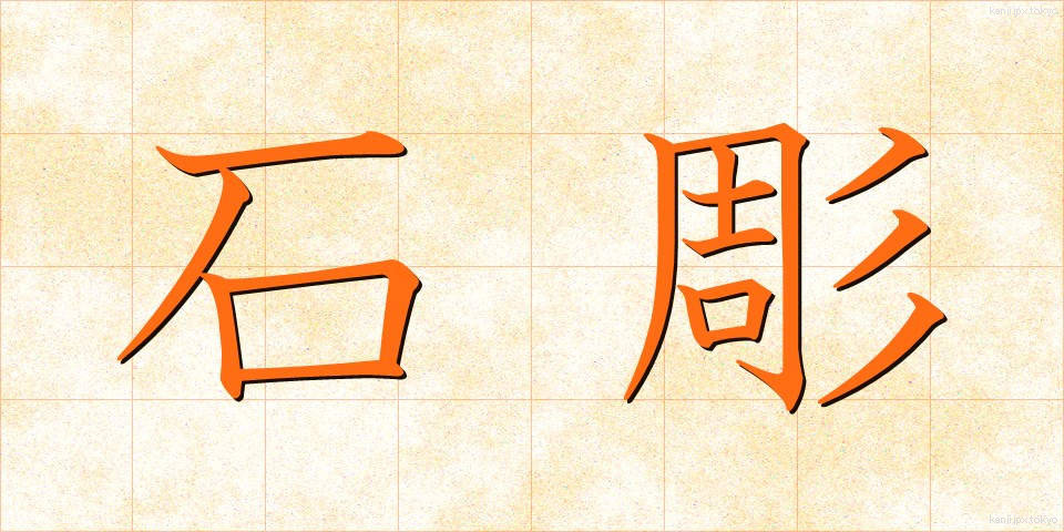 石彫 (せきちょう)