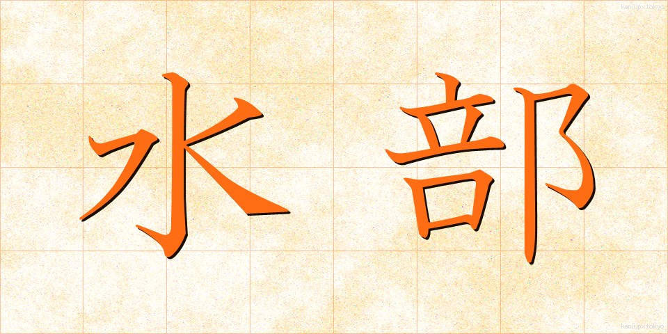 水部 (すいぶ)