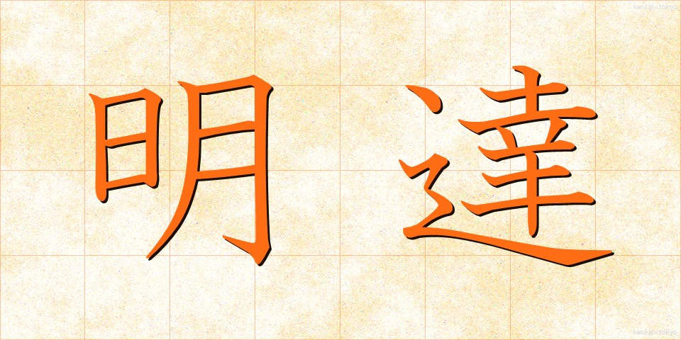 明達 (めいたつ)