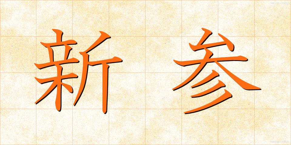 新参 (しんざん)