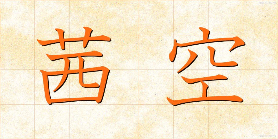 茜空 (あかねぞら)