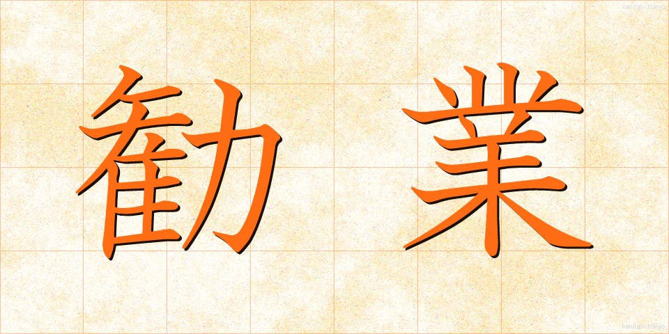 勧業 (かんぎょう)