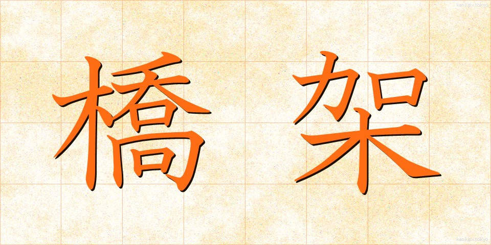 橋架 (きょうか)