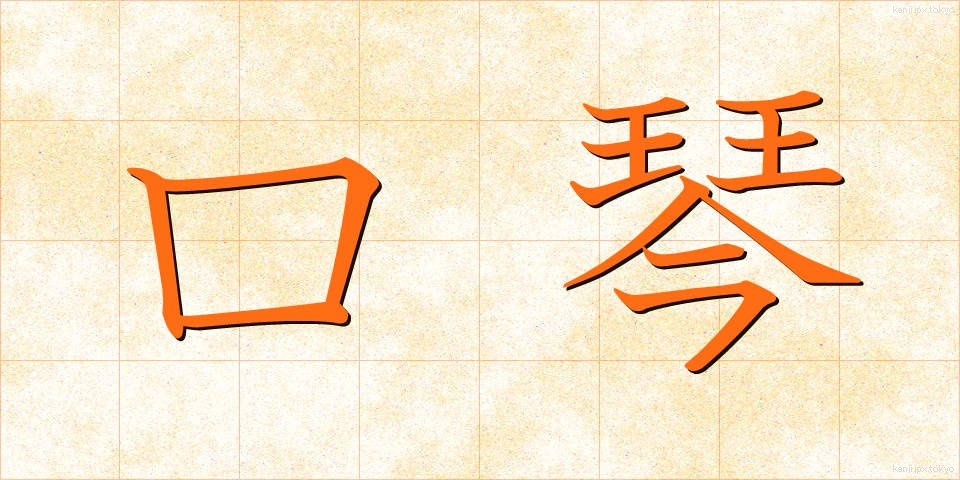 口琴 (こうきん)