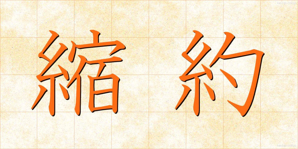 縮約 (しゅくやく)