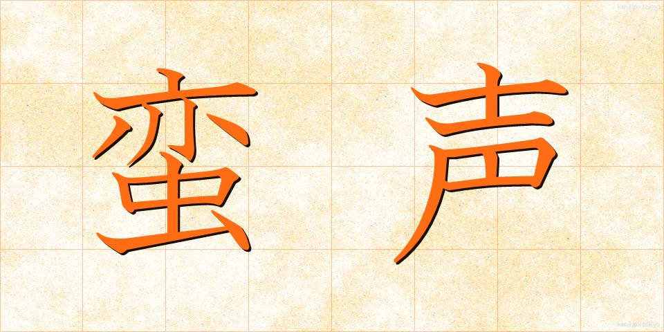 蛮声 (ばんせい)