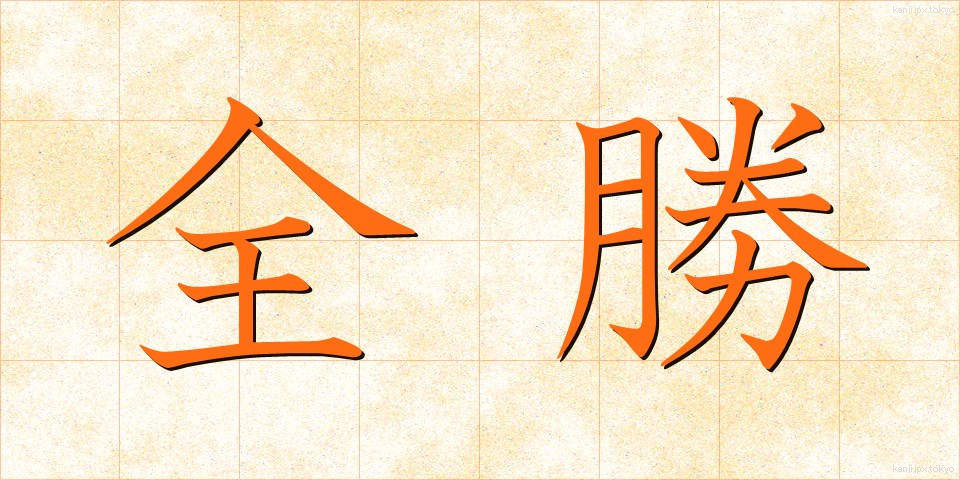全勝 (ぜんしょう)