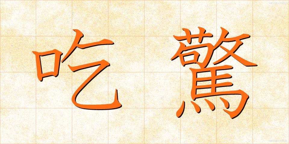 吃驚 (びっくり)