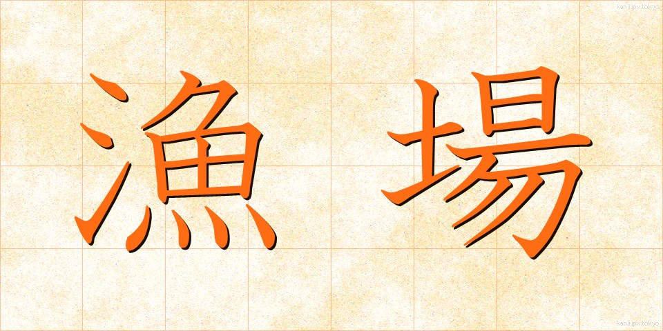 漁場 (ぎょじょう)
