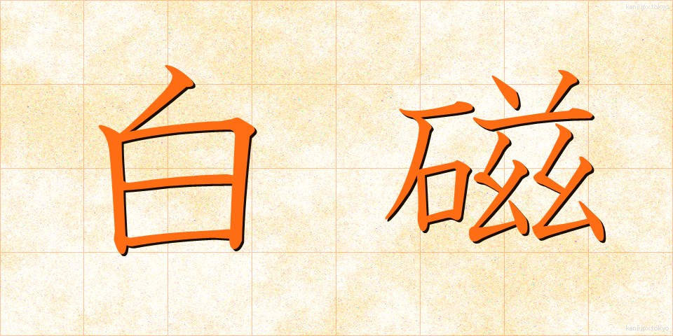 白磁 (はくじ)