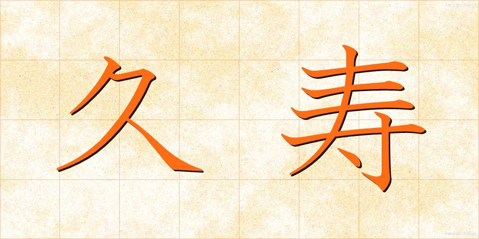 久寿 (きゅうじゅ)