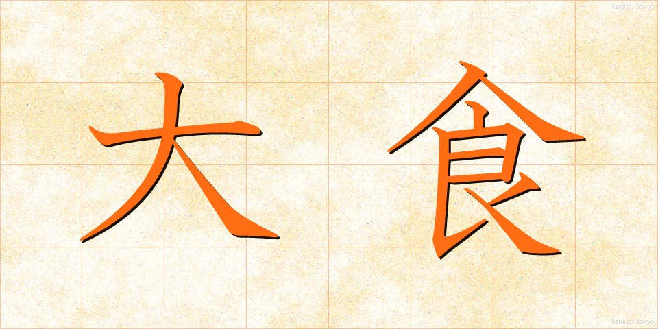 大食 (たいしょく)