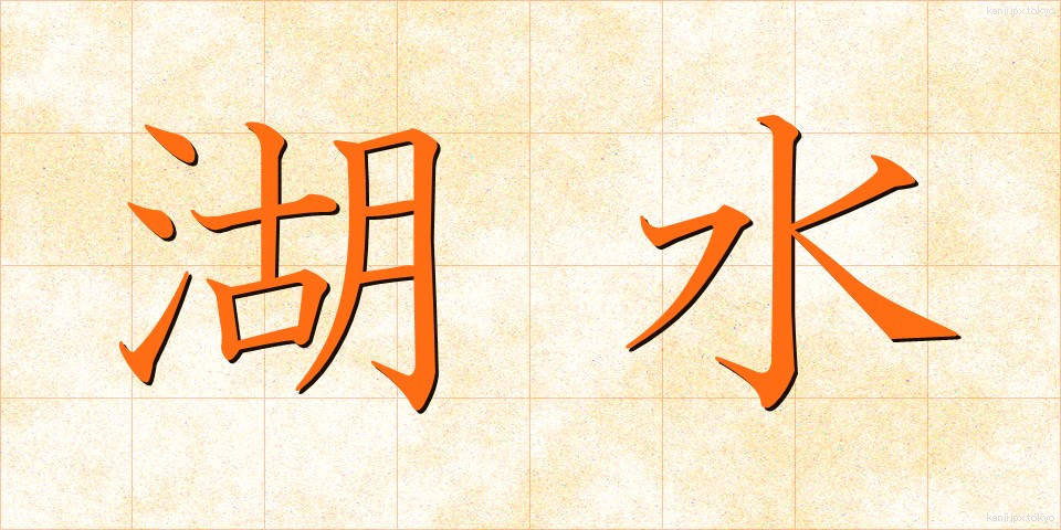 湖水 (こすい)