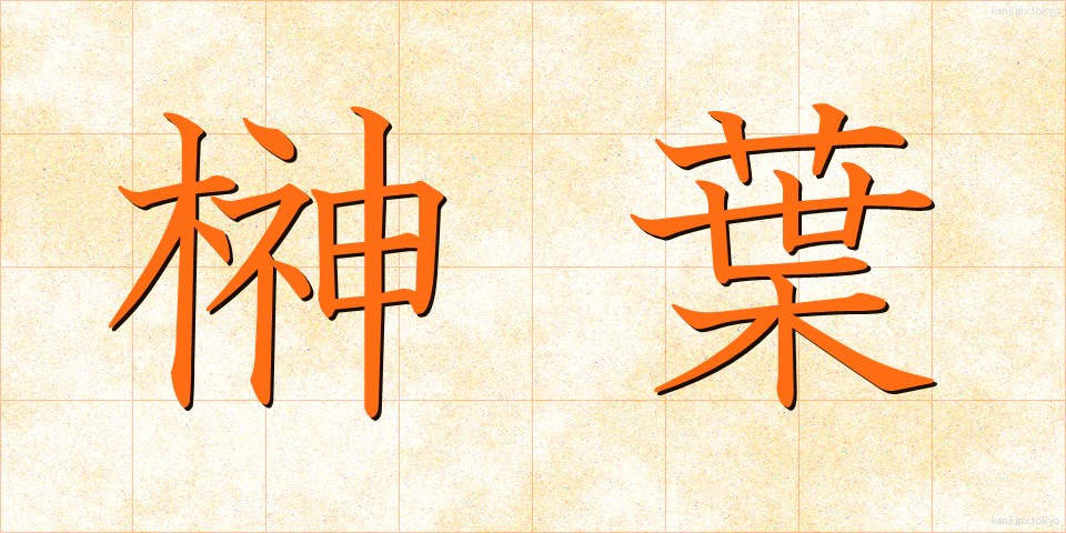 榊葉 (さかきば)
