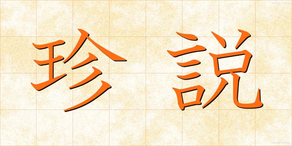 珍説 (ちんせつ)