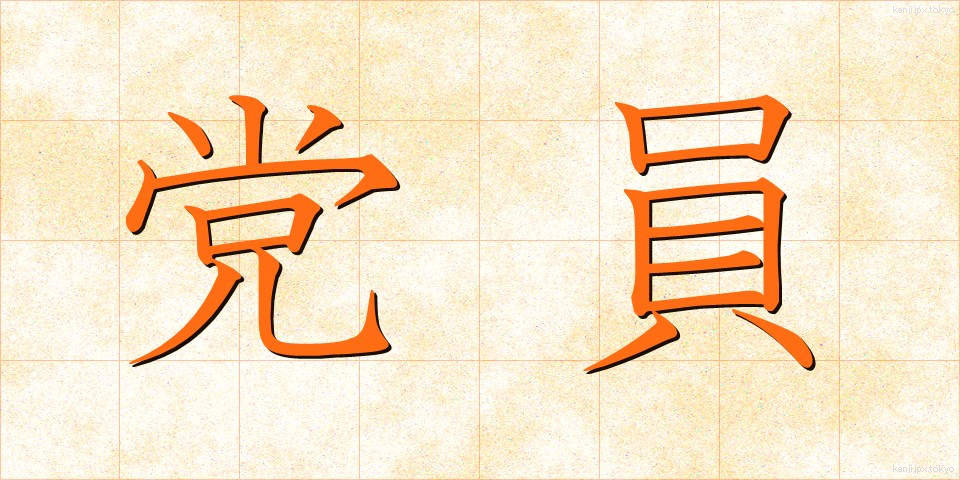 党員 (とういん)