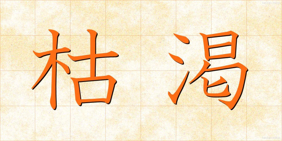 枯渇 (こかつ)