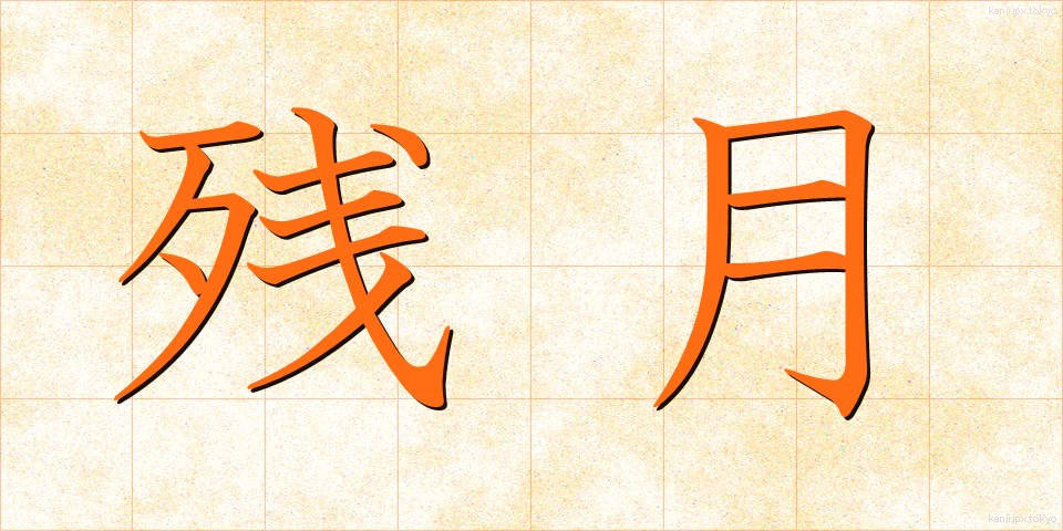 残月 (ざんげつ)