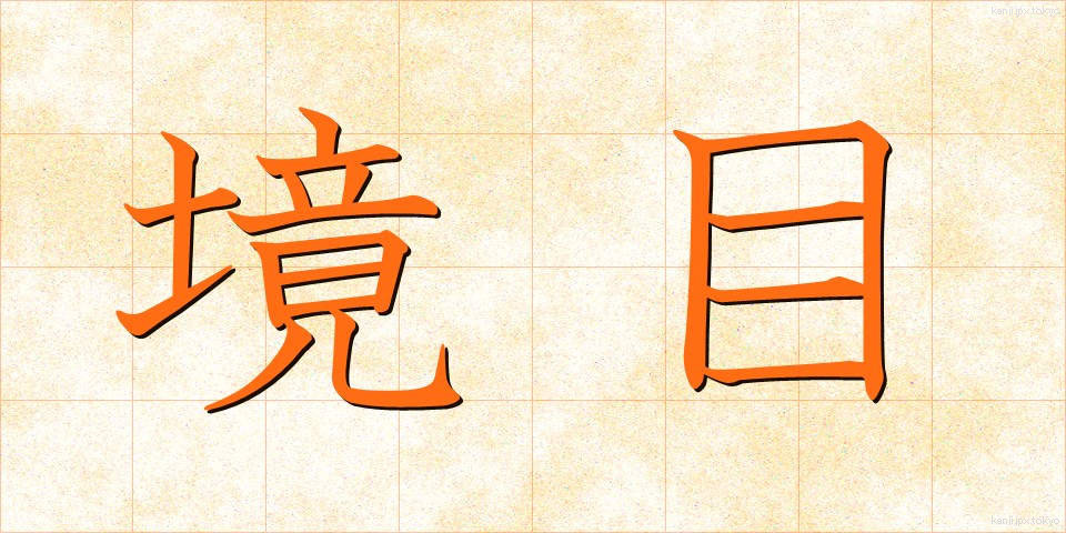 境目 (さかいめ)